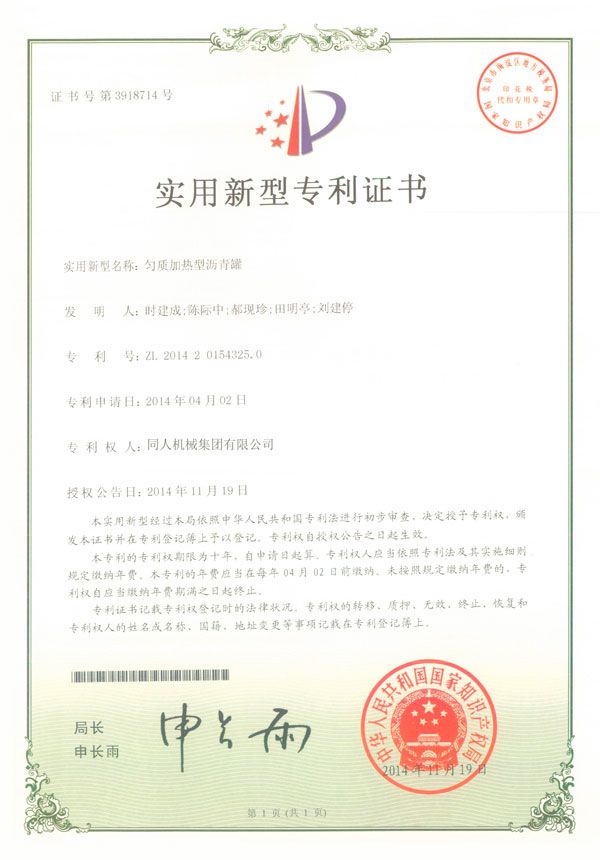 勻質(zhì)加熱型瀝青罐專利證書(shū)