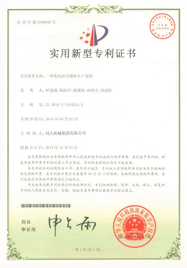 乳化瀝青生產(chǎn)系統(tǒng)專利證書(shū)