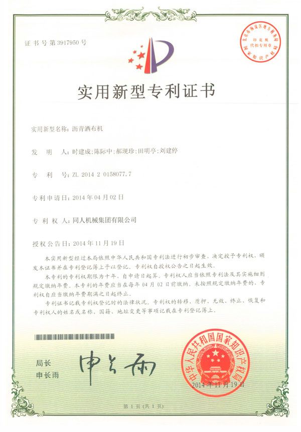 瀝青灑布機(jī)專利證書(shū)